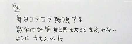 塾の勉強「毎日コツコツ勉強する」「数学は計算に、英語は文法を忘れないように力を入れた」