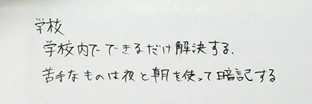 学校の勉強「学校内でできるだけ解決する」「苦手なものは夜と朝を使って暗記する」