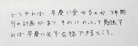 「どうやれば早慶に受かるのかという３年間分の計画があり、それにのっとって勉強すれば、早慶に必ず合格できるところ。」