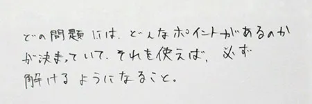 数学「どの問題にはどんなポイントがあるのかが決まっていて、それを使えば、必ず解けるようになること。」