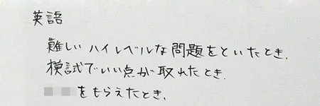 英語「難しいハイレベルな問題を解いたとき」「模試でいい点が取れたとき」