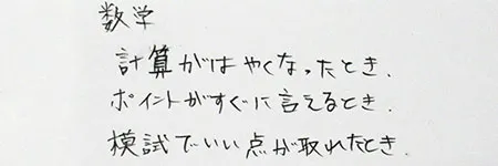 数学「計算が速くなったとき」「(解法の)ポイントがすぐに言えるとき」「模試でいい点が取れたとき」