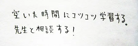 「空いた時間にコツコツ学習する。」「先生と相談する！」