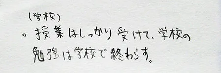 学校の勉強「授業はしっかりと受けて、学校の勉強は学校で終わらせる。」