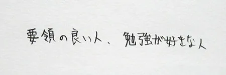 「要領の良い人」「勉強が好きな人」