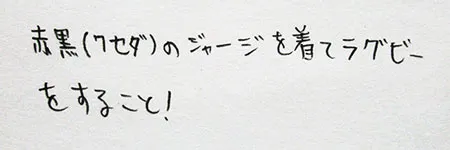 「赤黒(早稲田)のジャージを着てラグビーをすること！」