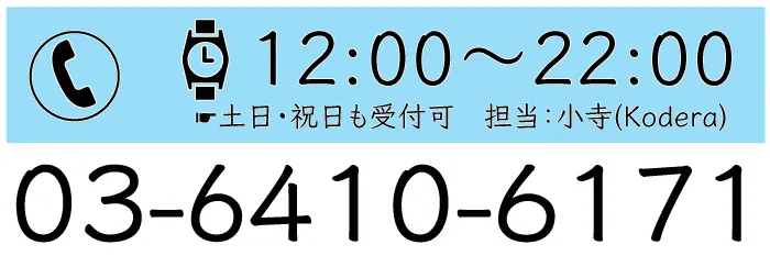 03-6410-6171【お問い合わせ受付時間】12:00～22:00※土日・祝日も可。担当/小寺（こでら）