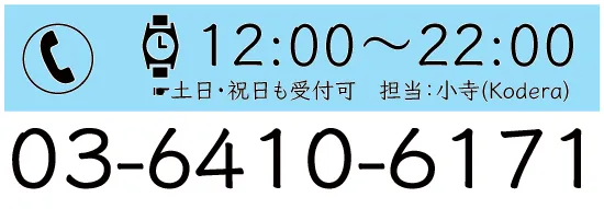 03-6410-6171【お問い合わせ受付時間】12:00～22:00※土日・祝日も可。担当/小寺（こでら）