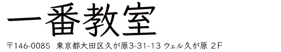 一番教室 〒146-0085　東京都大田区久が原3-31-13 ウェル久が原２Ｆ