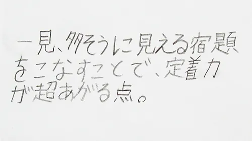 「一見、多そうに見える宿題をこなすことで、定着力が超あがること。」