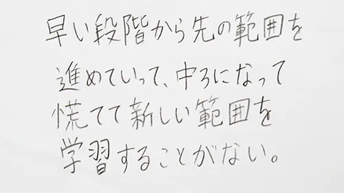 「早い段階から先の範囲を進めていって、中３になって慌てて新しい範囲を学習することがない。」