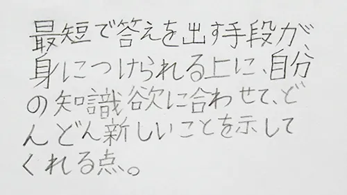 「最短で答えを出す手段が見つけられる上に、自分の知識欲に合わせてどんどん新しいことを示してくれる点。」