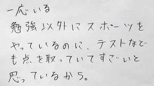 「一応いる。勉強以外にスポーツをやっているのに、テストなども点を取っていてすごいと思っているから。」