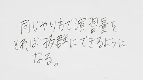 「同じやり方で演習量をとれば抜群にできるようになる。」