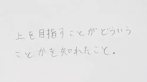 「上を目指すことがどういうことか知れたこと。」